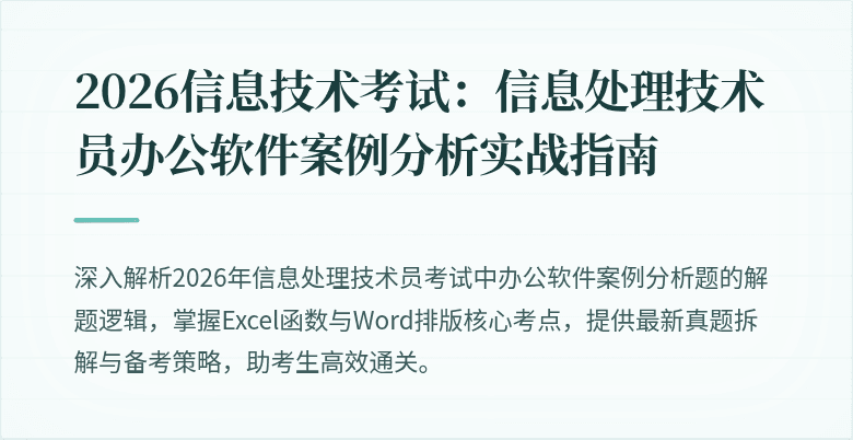 2026信息技术考试:信息处理技术员办公软件案例分析实战指南