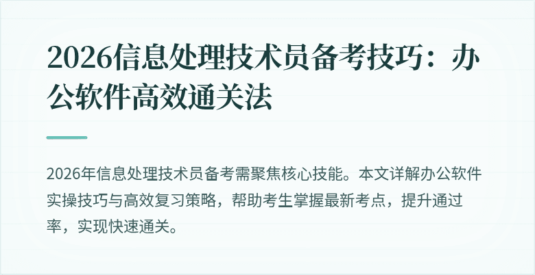 2026信息处理技术员备考技巧：办公软件高效通关法