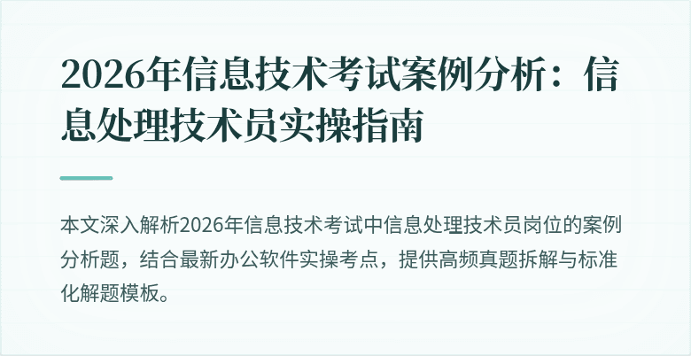 2026年信息技术考试案例分析:信息处理技术员实操指南
