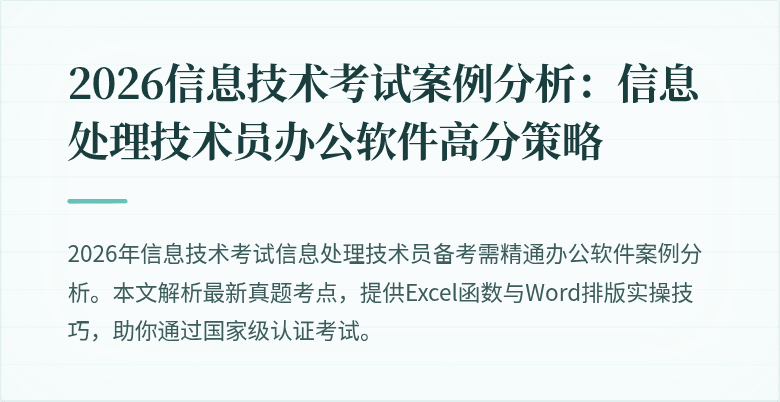 2026信息技术考试案例分析:信息处理技术员办公软件高分策略