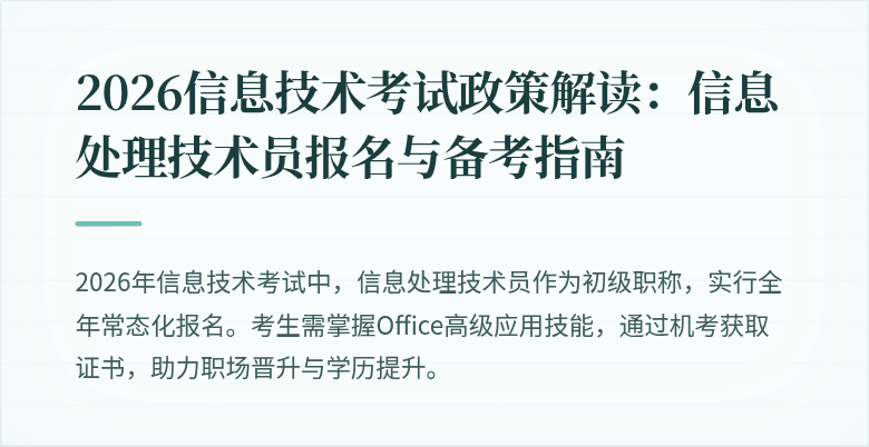 2026信息技术考试政策解读：信息处理技术员报名与备考指南