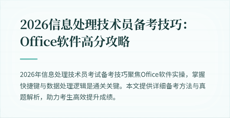 2026信息处理技术员备考技巧:Office软件高分攻略