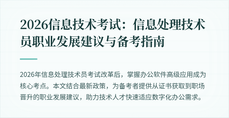2026信息技术考试：信息处理技术员职业发展建议与备考指南
