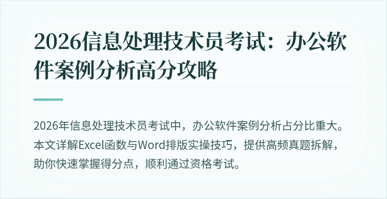 2026信息处理技术员考试:办公软件案例分析高分攻略