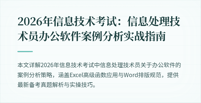 2026年信息技术考试：信息处理技术员办公软件案例分析实战指南