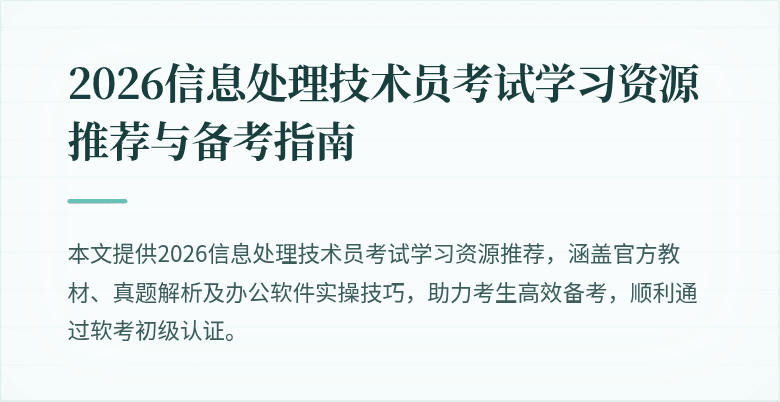 2026信息处理技术员考试学习资源推荐与备考指南