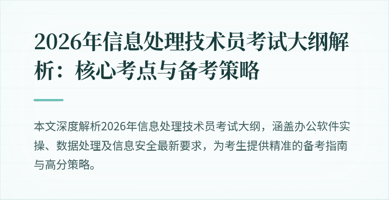 2026年信息处理技术员考试大纲解析:核心考点与备考策略