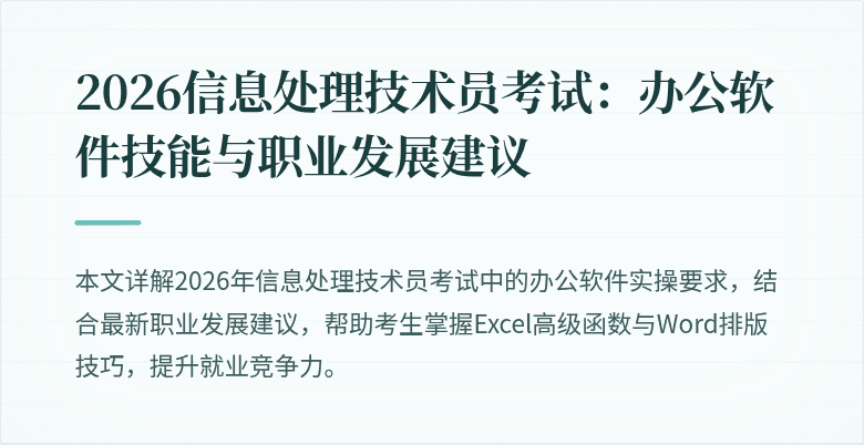 2026信息处理技术员考试:办公软件技能与职业发展建议