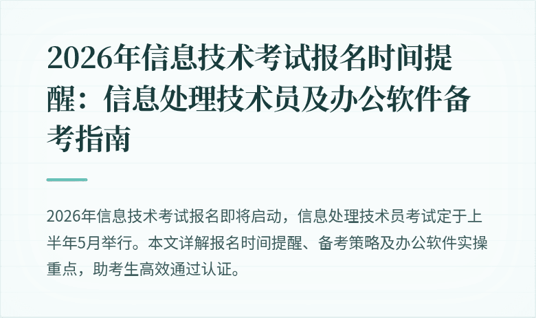 2026年信息技术考试报名时间提醒：信息处理技术员及办公软件备考指南