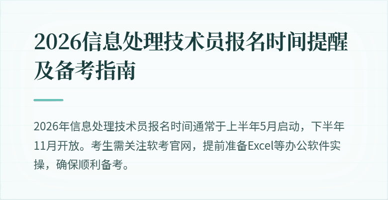 2026信息处理技术员报名时间提醒及备考指南