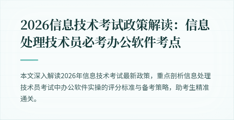2026信息技术考试政策解读：信息处理技术员必考办公软件考点