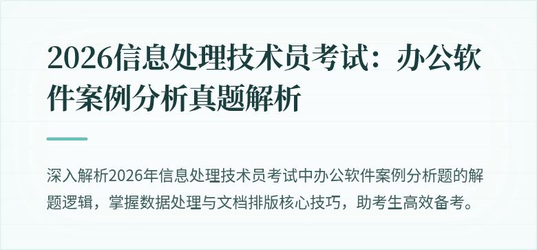 2026信息处理技术员考试：办公软件案例分析真题解析