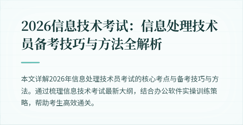 2026信息技术考试：信息处理技术员备考技巧与方法全解析