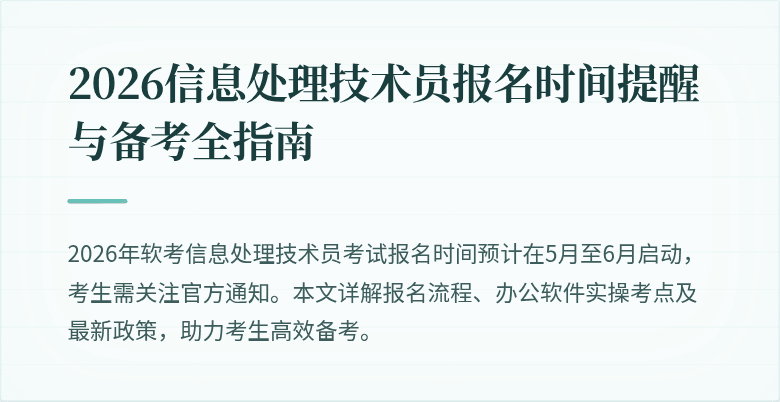 2026信息处理技术员报名时间提醒与备考全指南