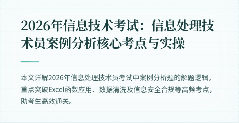 2026年信息技术考试：信息处理技术员案例分析核心考点与实操