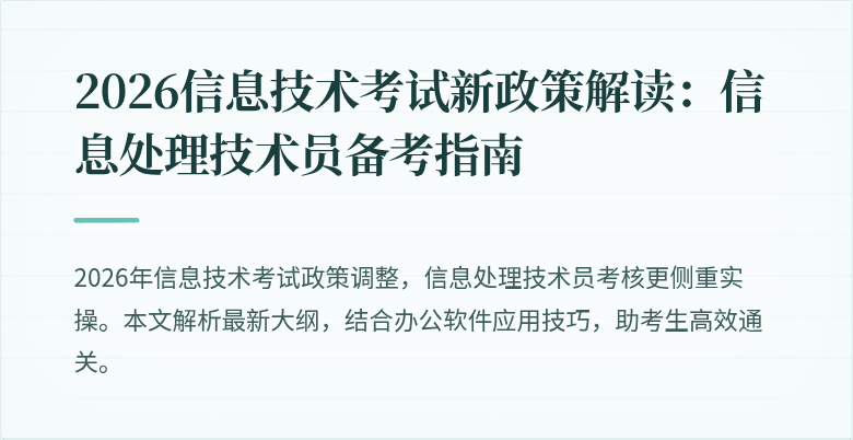 2026信息技术考试新政策解读：信息处理技术员备考指南