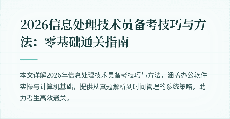 2026信息处理技术员备考技巧与方法：零基础通关指南