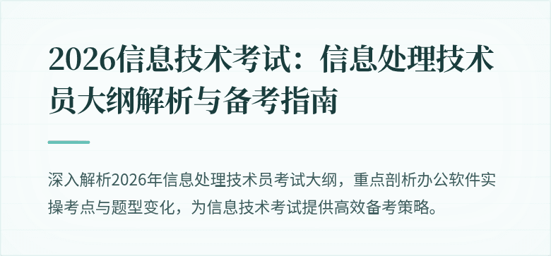 2026信息技术考试:信息处理技术员大纲解析与备考指南