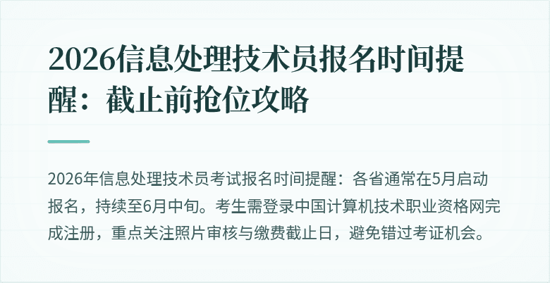 2026信息处理技术员报名时间提醒：截止前抢位攻略