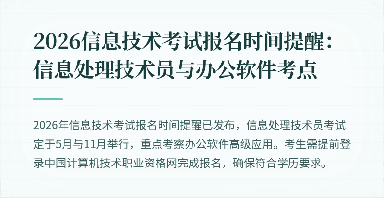 2026信息技术考试报名时间提醒：信息处理技术员与办公软件考点