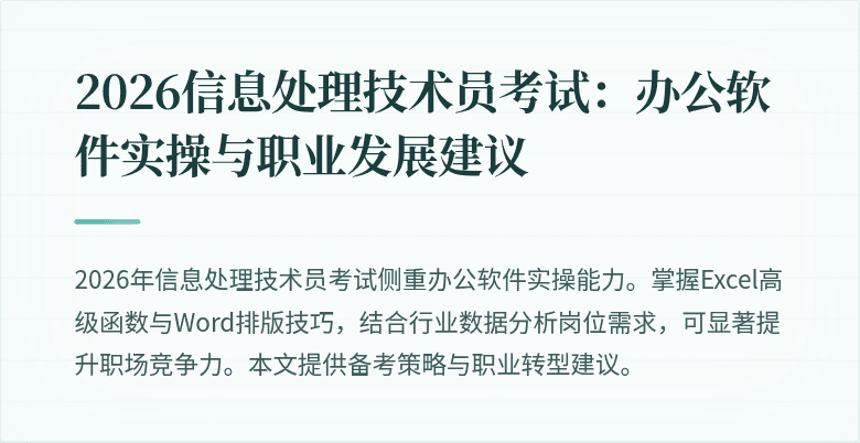 2026信息处理技术员考试：办公软件实操与职业发展建议