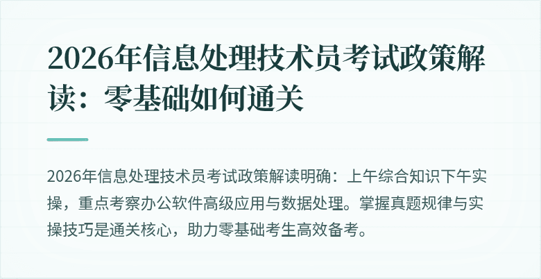2026年信息处理技术员考试政策解读:零基础如何通关
