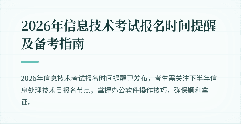 2026年信息技术考试报名时间提醒及备考指南