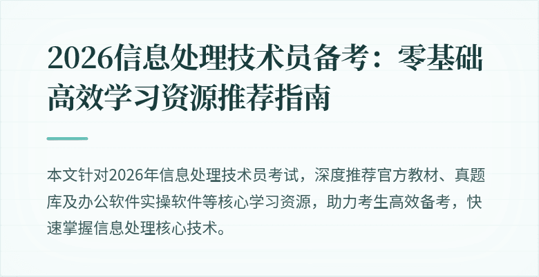 2026信息处理技术员备考：零基础高效学习资源推荐指南