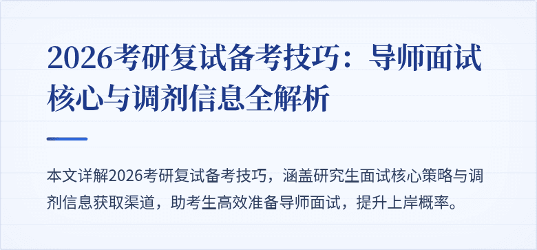 2026考研复试备考技巧：导师面试核心与调剂信息全解析