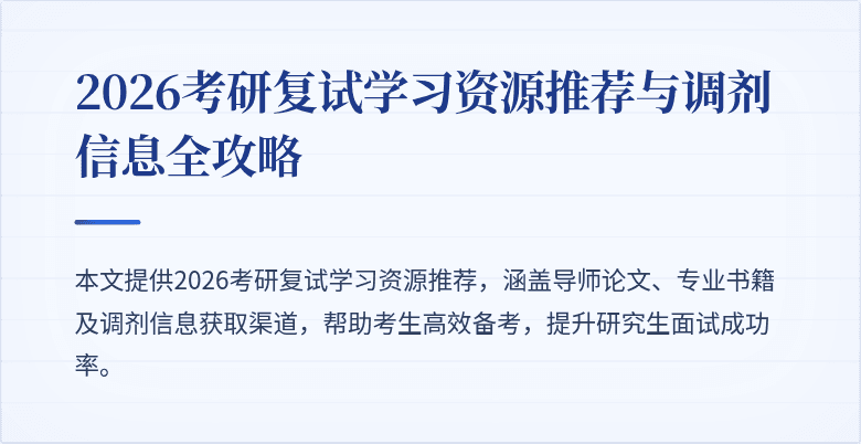 2026考研复试学习资源推荐与调剂信息全攻略