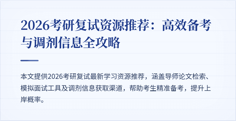 2026考研复试资源推荐：高效备考与调剂信息全攻略