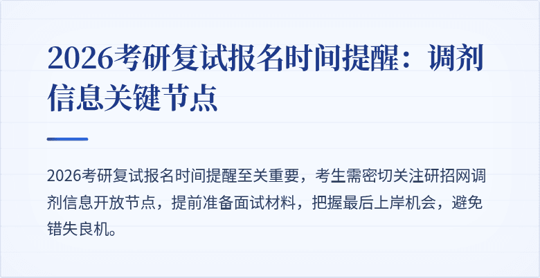 2026考研复试报名时间提醒:调剂信息关键节点