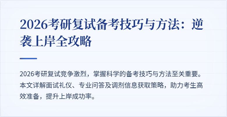 2026考研复试备考技巧与方法:逆袭上岸全攻略