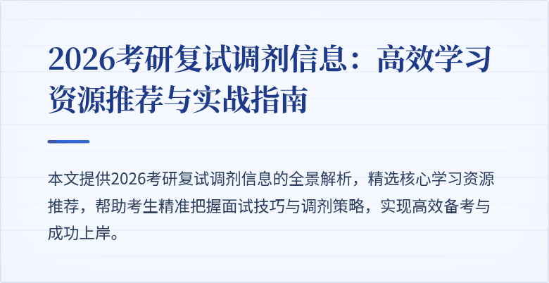 2026考研复试调剂信息:高效学习资源推荐与实战指南