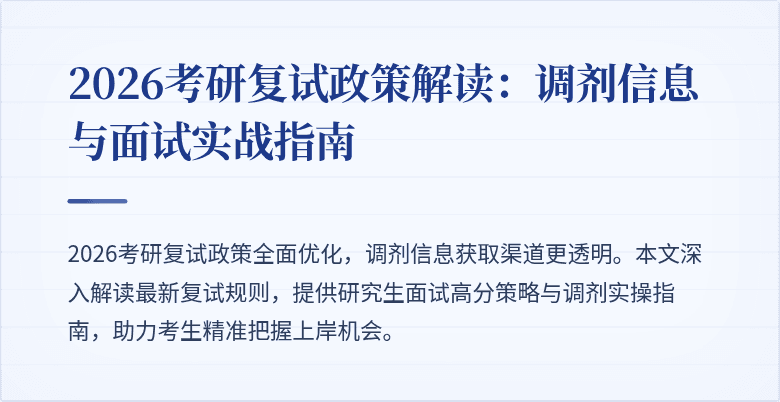 2026考研复试政策解读:调剂信息与面试实战指南