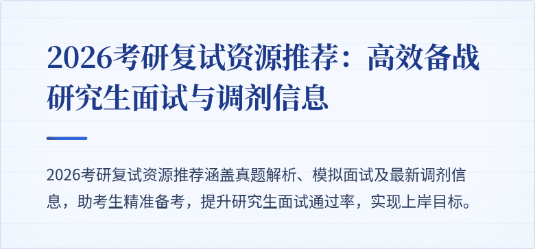2026考研复试资源推荐:高效备战研究生面试与调剂信息