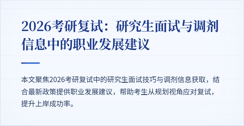 2026考研复试:研究生面试与调剂信息中的职业发展建议