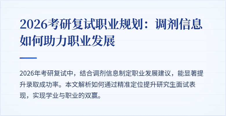 2026考研复试职业规划:调剂信息如何助力职业发展