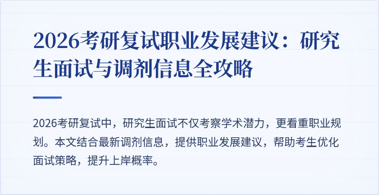 2026考研复试职业发展建议:研究生面试与调剂信息全攻略