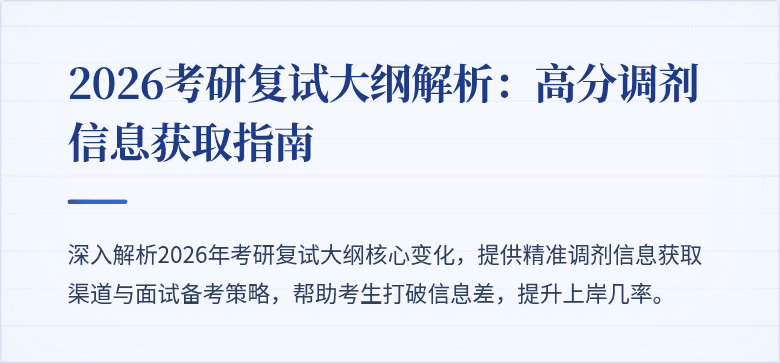 2026考研复试大纲解析:高分调剂信息获取指南
