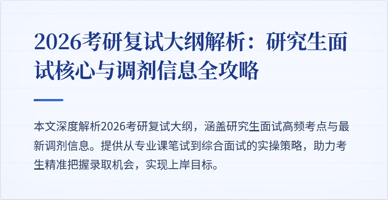 2026考研复试大纲解析:研究生面试核心与调剂信息全攻略