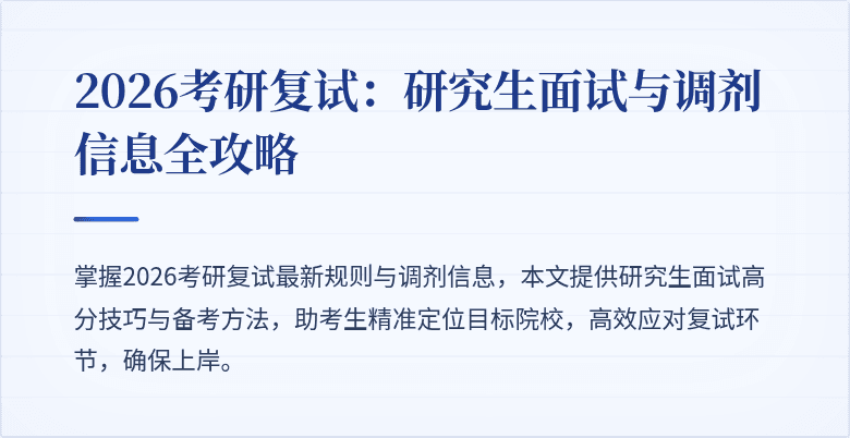2026考研复试:研究生面试与调剂信息全攻略