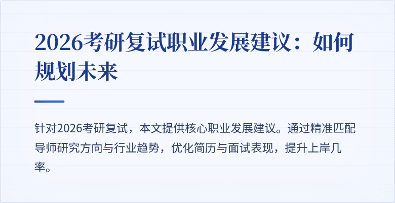 2026考研复试职业发展建议:如何规划未来