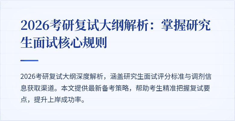 2026考研复试大纲解析:掌握研究生面试核心规则