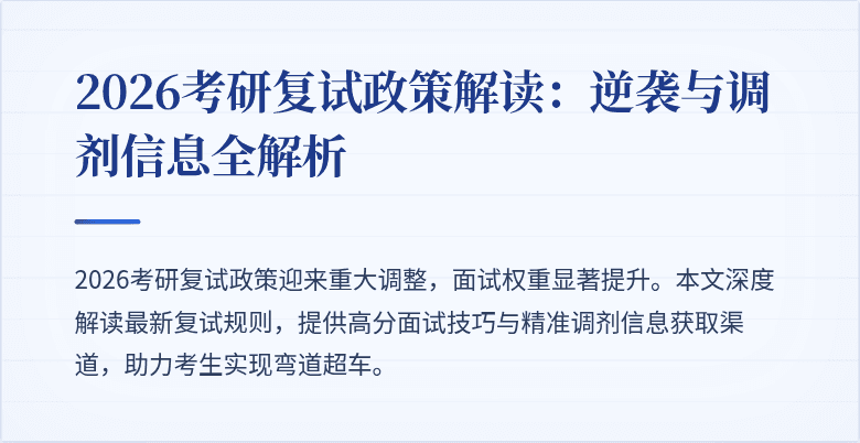 2026考研复试政策解读:逆袭与调剂信息全解析
