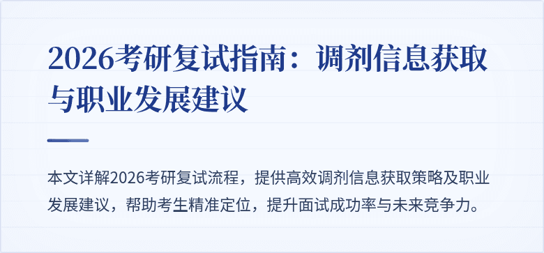 2026考研复试指南:调剂信息获取与职业发展建议