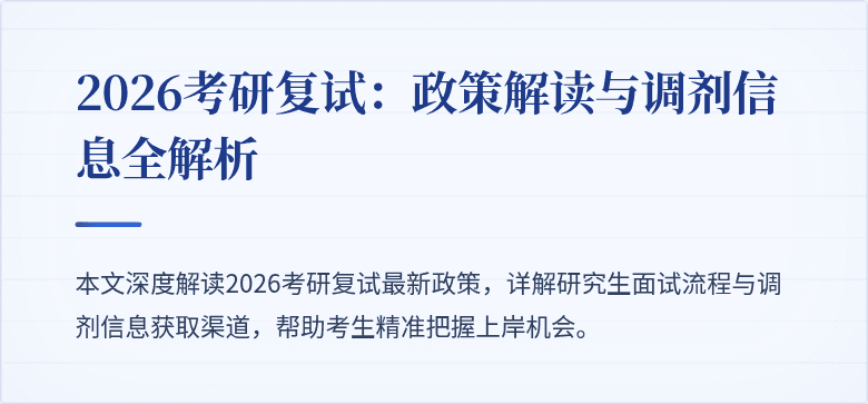 2026考研复试:政策解读与调剂信息全解析