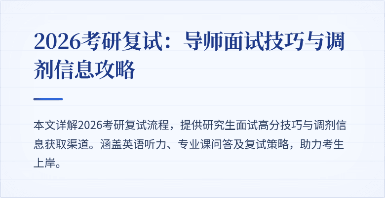 2026考研复试:导师面试技巧与调剂信息攻略