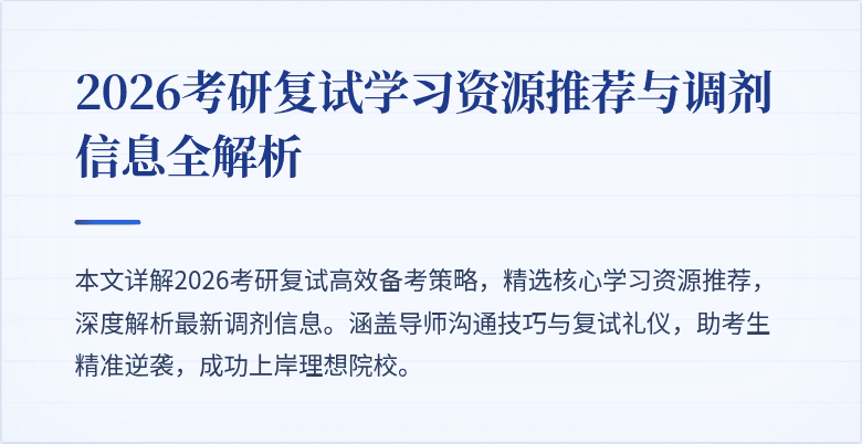 2026考研复试学习资源推荐与调剂信息全解析