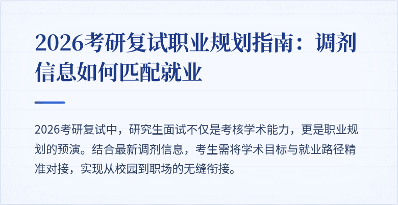 2026考研复试职业规划指南:调剂信息如何匹配就业